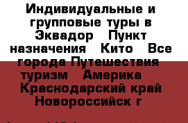 Индивидуальные и групповые туры в Эквадор › Пункт назначения ­ Кито - Все города Путешествия, туризм » Америка   . Краснодарский край,Новороссийск г.